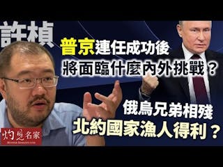 許楨：普京連任成功後將面臨什麼內外挑戰？俄烏兄弟相殘 北約國家漁人得利？