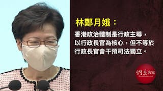 港澳辦、中聯辦：香港無三權分立 林鄭月娥：行政主導不等於干預司法獨立