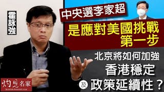 霍詠強：中央選李家超 是應對美國挑戰第一步 北京將如何加強香港穩定及政策延續性？