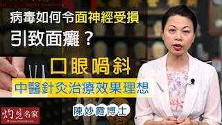 陳妙霞博士：病毒如何令面神經受損引致面癱？ 口眼喎斜中醫針灸治療效果理想