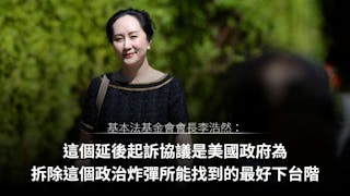 李浩然：美國不光彩的延後起訴