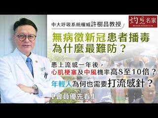 中大呼吸系統權威許樹昌教授：無病徵新冠患者播毒為什麼最難防？患上流感一年後，心肌梗塞及中風機率高8至10倍？年輕人為何也需要打流感針？