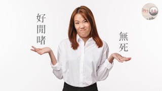 粵語如何表現亳不在乎的心境？