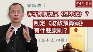 曾鈺成：赤字預算違反《基本法》？制定《財政預算案》有什麼原則？