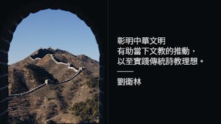 中華文明第一課 抵於切問而近思