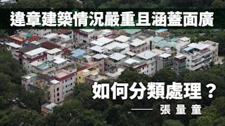 解決違章建築問題的良方