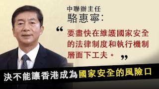 駱惠寧：維護國家安全 就是維護香港根本利益