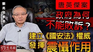 劉兆佳教授：唐英傑案政府為何不能敗訴？建立《國安法》權威 發揮震懾作用