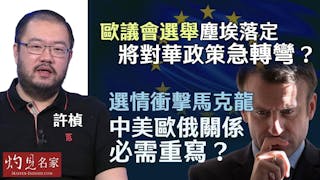 許楨：歐議會選舉塵埃落定 將對華政策急轉彎？ 選情衝擊馬克龍 中美歐俄關係必需重寫？