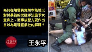 評港警對12歲女童武力執法