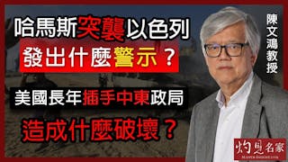 陳文鴻教授：哈馬斯突襲以色列發出什麼警示？ 美國長年插手中東政局造成什麼破壞？