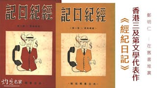 《經紀日記》──香港三及第文學代表作