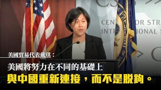 美對華貿易新政策揭盅 戴琪：尋求對話 繼續施壓