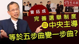 曾鈺成：完善選舉制度由中央主導 等於五步曲變一步曲？《主席開咪》