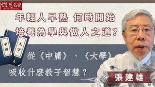 張建雄：年輕人早熟 何時開始培養為學與做人之道？從《中庸》、《大學》吸收什麼教子智慧？