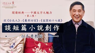 白先勇：從《台北人》、《驀然回首》、《寂寞的十七歲》談短篇小說創作