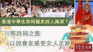 香港中學生如何親炙詩人風采？川鄂詩詞之旅 以詩會友感受文人足跡