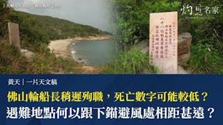 港澳客輪佛山輪88船員罹難   大嶼山扒頭鼓立碑悼念