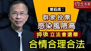 曾鈺成：群眾投票感染風險高 押後立法會選舉合情合理合法 《主席開咪》