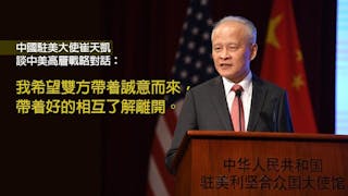 崔天凱：倘認為中方赴美是為了讓步 那又何必去？