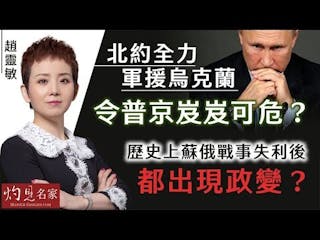 趙靈敏：北約全力軍援烏克蘭令普京岌岌可危？ 歷史上蘇俄戰事失利後都出現政變？