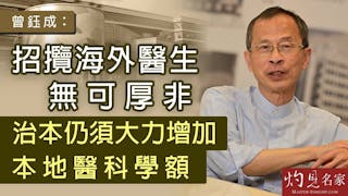 曾鈺成：招攬海外醫生無可厚非 治本仍須大力增加本地醫科學額