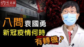 八問袁國勇：新冠疫情何時有轉機？《抗疫專輯》