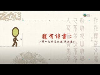 腹有詩書──全港小學校際中國語文常識問答比賽準決賽