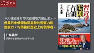 日高義樹新著：美軍情報揭大陸攻台前先佔釣魚台