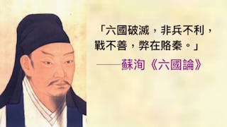 一篇充滿缺陷美的說客陳詞──蘇洵《六國論》