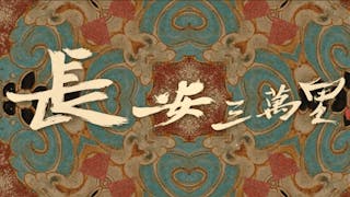 陳瑞端：在理想與現實的矛盾中前行──觀《長安三萬里》有感