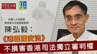 陳弘毅：《港區國安法》不損害香港司法獨立審判權