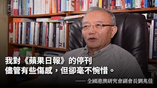 劉兆佳：《蘋果日報》停刊 西方勢力在港進一步萎縮