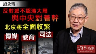 施永青：反對派不認清大局與中央對着幹 北京將全面收緊傳媒、教育、司法《灼見政治》