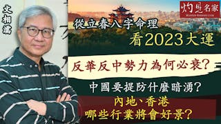 從立春八字命理看2023大運 反華反中勢力為何必衰？中國要提防什麼暗湧？內地、香港哪些行業將會好景？