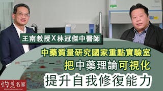 王南教授x林冠傑中醫師：中藥質量研究國家重點實驗室把中藥理論可視化 提升自我修復能力