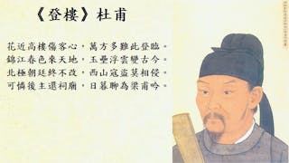 一切從經典開始—— 「唐詩三首」之 杜甫《登樓》賞析