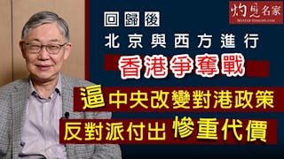 施永青：回歸後北京與西方進行香港爭奪戰 逼中央改變對港政策 反對派付出慘重代價