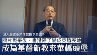 李金強教授：基督教在香港的開基與立教