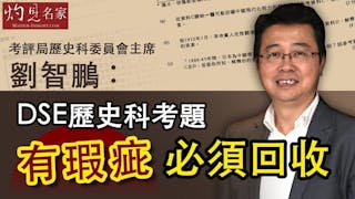 劉智鵬：DSE 歷史科考題有瑕疵必須回收