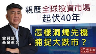 基金教父雷賢達：親歷全球投資市場起伏40年 怎樣洞燭先機捕捉大跌市？