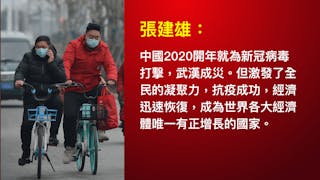 新冠病毒橫行，中國成功過渡