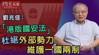 劉兆佳：「港版國安法」杜絕外部勢力 維護一國兩制