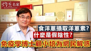 免疫學博士顧小培為網民解惑：食洋蔥攝取洋蔥素？什麼是假陰性？