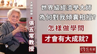 張五常教授：世界級經濟學大師為何對我傾囊相授？ 怎樣做學問才會有大成就？