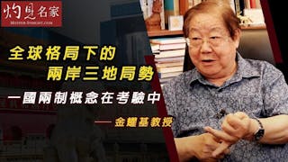 金耀基教授：全球格局下的兩岸三地局勢 一國兩制概念在考驗中《大師訪談錄》