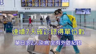 新增2人染疫 包括英國返港4歲童 連續七天確診錄得單位數