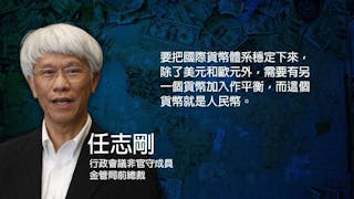 與任志剛對談：如何防範金融市場上的「八國聯軍」？