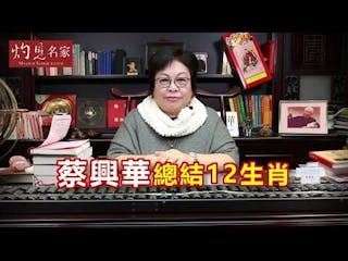 蔡興華總結12生肖