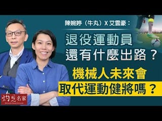 陳婉婷（牛丸）X 艾雲豪：退役運動員還有什麼出路？ 機械人未來會取代運動健將嗎？